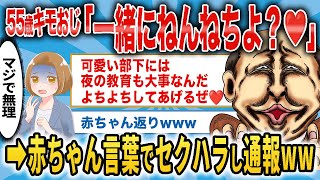 「一緒にねんねちよ？❤️」→55歳キモおじが赤ちゃん言葉でセクハラし通報されるw【面白いスレ】【勘違い男】