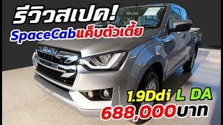 ข้อมูล/สเปค ISUZU D-MAX แค็บเตี้ย SpaceCab เกรด 1.9 L DA 6MT ราคา 688,000 บาท! | MZ Crazy Cars