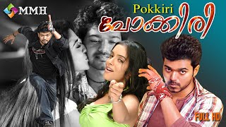 Pokkiri Malayalam  dubbed movie | Vijay | Asin |Prakashraj | Nepoleon others