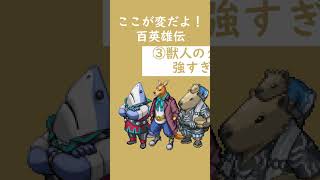 【百英雄伝】王道RPGは嘘？！実は○○だった！？