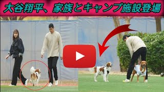 ドジャース・大谷　真美子夫人\u0026デコピンとキャンプ施設登場　前日まで自主トレも家族とリラックス