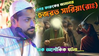 হযরত ওমর ফারুক জামানায় সারিয়া রাঃ ঘটনা┇pirzada junaid siddiqui jalsa┇পীরজাদা জুনায়েদ সিদ্দিকী ওয়াজ