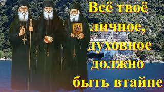 Об этом нельзя рассказывать никому, кроме духовника / Мудрые советы Афонских Старцев