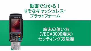 【RCP】りそなキャッシュレス・プラットフォーム　セッティング方法編【VEGA3000端末】