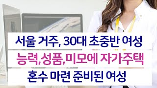 Couple.net 직장인 여성 만남-서울 초엘리트 30대초중반-결혼정보회사 선우