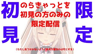 【初見さん限定】はじめまして！バーチャル美少女のらきゃっとの生配信！【初見騙りも可】