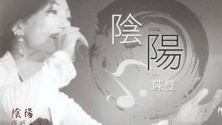 陳雙 - 陰陽｜客語專輯《陰陽》(2009)