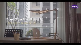 BenQ WiT MindDuo │ 親子共讀護眼檯燈  │ 全球第一盞親子共讀護眼檯燈 一起陪伴孩子 閱讀的每一刻