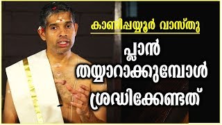 ഗൃഹനിര്‍മ്മാണം-പ്ലാന്‍ തയ്യാറാക്കുമ്പോള്‍ ശ്രദ്ധിക്കേണ്ടത്