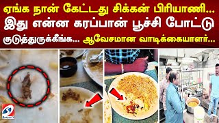 ஏங்க நான் கேட்டது சிக்கன் பிரியாணி... இது என்ன கரப்பான் பூச்சி போட்டு குடுத்துருக்கீங்க...