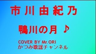 「鴨川の月」　市川由紀乃　COVER　BY　Mr ORI