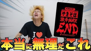 【無理】ペヤング激辛MAXENDってこれ本当に大丈夫なの？