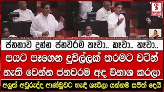 ජනතාව දුන්න ජනවරම කෑවා.. කෑවා.. කෑවා..