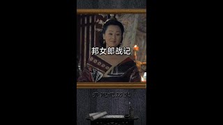 邦女郎战记，看吕雉如何手S戚夫人 #你的奋斗终将伟大 #特有锋芒 #历史人物