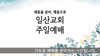 LIVE [일산감리교회] 「나의 태도를 드리는 예배」 시편 100편 1~5절