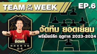 Team Of The Week EP.6 จัดทีมยอดเยี่ยมพรีเมียร์ลีก ประจำฤดูกาล 2023-2024 BY ชิตพล