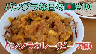 バングラな日々🇧🇩#10 カレーを作ろう！(ビーフ編)　#海外生活 #bengalifood #bangladesh #バングラデシュ