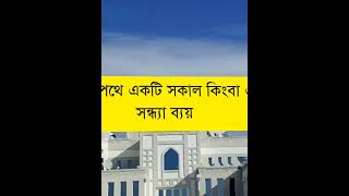 আল্লাহর পথে একটি সকাল কিংবা একটি সন্ধ্যা ব্যয় করা গোটা পৃথিবী এবং পৃথিবীর সমস্ত (সম:)উত্তম#shorts