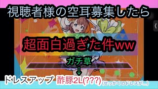 【プロセカ】視聴者様から空耳を募集した結果が超絶面白過ぎたwwwwプロジェクトセカイ。