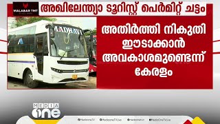 'അഖിലേന്ത്യാ ടൂറിസ്റ്റ് പെർമിറ്റ് ചട്ടത്തിൽ അതിർത്തി നികുതി ഈടാക്കാൻ അവകാശമുണ്ട്'; കോടതിയിൽ കേരളം