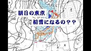 【2022年12月13日】明日の東京、今度は初雪になるのか？？