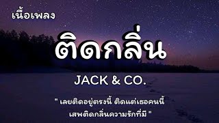 ติดกลิ่น - JACK \u0026 CO.