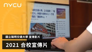 國立陽明交通大學宣傳影片_2021版本