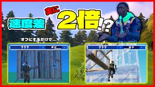 【システム的に】編集スピードに大きく関わるある設定を深堀りしました【フォートナイト/Fortnite】