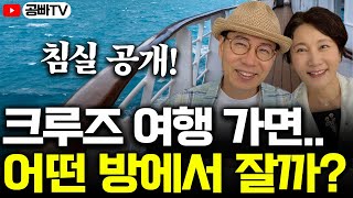 저희 부부의 침실을 공개합니다! 🛏️ 크루즈 여행 가면, 어떤 방에서 잘까요? (50대 부부의 가성비 크루즈 여행기)