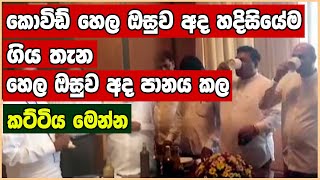 හෙල ඔසුව අද හදිසියේම ගිය තැන - Mr. Dhammika Bandara