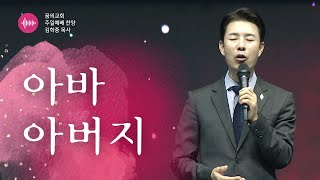 꿈의교회 주일예배 찬양 l 아바 아버지 | 김학중 목사 _ 2022년 11월 13일