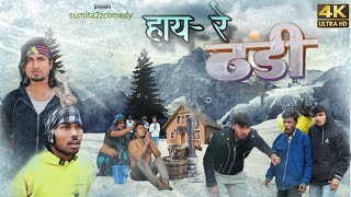 hay re thandi // हाय रे ठंडी 🥶❄️ #cold #weather #comedy #sumita2zcomedy #trending #january