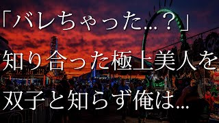 【生朗読】双子だと知らされず、美女達に翻弄され続け...