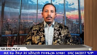 ወደ ተራ ሽፍታ እና አሸባሪነት የተቀዬረው አገዛዙ! ህዳር 04/2017 ዓ/ም