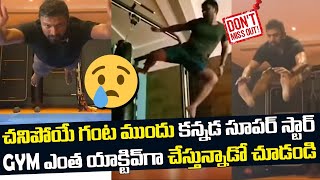 కన్నడ పవర్ స్టార్ పునీత్ రాజ్ కన్నుమూత | Power Star Puneet Raj Kumar Workout Video | RajakeeyamTV