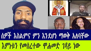 እስልምና ውስጥ ያለው ነገር ምንድን ነው ~ እፎይ #efoy