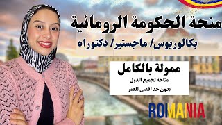 Romania || منحة الحكومة الرومانية للجميع ـ بدون شهادة لغة و للجميع