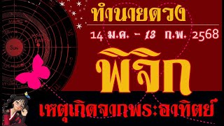 #พิจิก14 ม.ค.-13 ก.พ. 68 พระอาทิตย์ย้ายพลิกเรื่องร้ายให้กลายเป็นดี💫