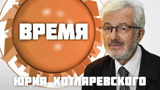 Время Юрия Котляревского. Юрий Соколов (17 10 17) Качество жизни