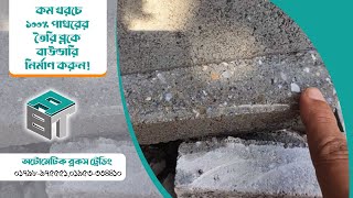 ABT Hollow Block- কম খরচে পাথরের বউন্ডারি ওয়াল নির্মাণ!