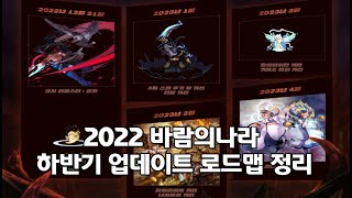 바람의나라 2022 하반기 업데이트 로드맵 공개 핵심내용 요약 정리 [ 궁사 천인 리마스터 , 8차 스펠 추가 , 전장 개편 북방의패자 , 내사지성 개편 환상의시련 거래소 개편 ]