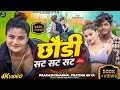 Chhauri Sat Sat Sat | Prakash Sharma New Song | Mahakal Records Official | Sannu Kumar Maithili Song