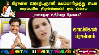 தலைமுடி உதிர்வது நோயா? | Is Hair Loss Disease? | astro subam marimuthu | valluvarvakku |