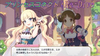 【プリコネR】スズメをストーキングしてたことがバレてしまいそうになるサレンｗ CV:堀江由衣、悠木碧 [Princess Connect!Re:Dive]