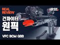 [Subtitle] VFC BCM AIR MCMR 11.5” AR top tier in the civil market l AIRSIX TV