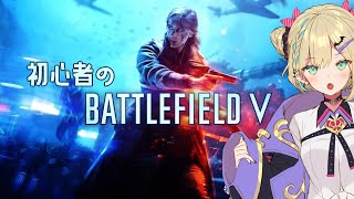 【BFV】🔰初心者：右も左も分からない。【ぶいすぽ/胡桃のあ​】