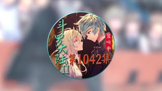 《斗罗大陆II绝世唐门》爱听书有声小说 第1042集 还得过他爹那关