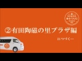 ①有田波佐見乗合タクシー「 説明編」