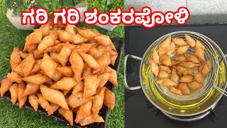 Crispy Shankarapalli Simple and Easy method | ಸಿಹಿಯಾದ ಗರಿ ಗರಿ ಶಂಕರಪೋಳಿ ರೆಸಿಪಿ