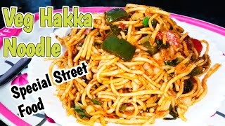 Veg Hakka Noodles recipe|हक्का नूडल्स स्ट्रीट फूड स्टाइल|hakka noodles|Chowmin recipe